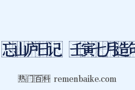 忘山庐日记·壬寅七月造句是什么意思的图片